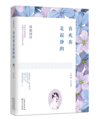 

林徽因传喜欢你是寂静的修订典藏版