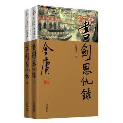 

（新修彩图精装版）金庸作品集(01-02)－书剑恩仇录(上下