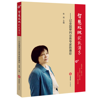 

智慧玫瑰绽放浦东记全国审判业务专家陈惠珍