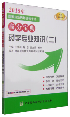 

2015年国家执业药师资格考试高分宝典 药学专业知识（二）