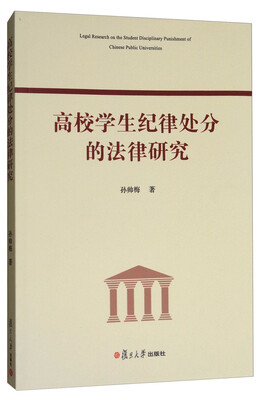 

高校学生纪律处分的法律研究