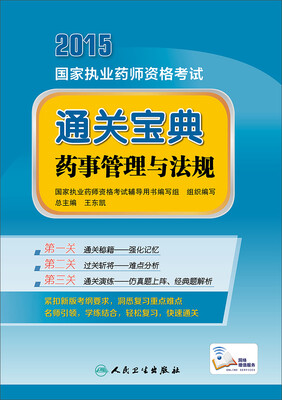 

2015 国家执业药师资格考试通关宝典 药事管理与法规