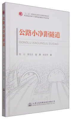 

中国隧道及地下工程修建关键技术研究书系：公路小净距隧道