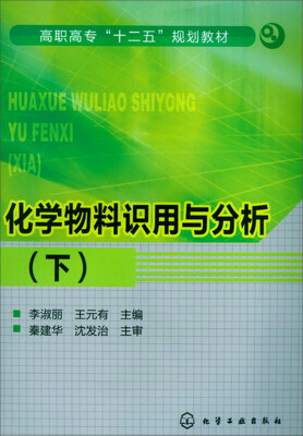 

高职高专“十二五”规划教材：化学物料识用与分析（下）