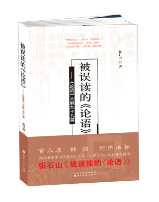 

被误读的《论语》：《论语》片解99篇