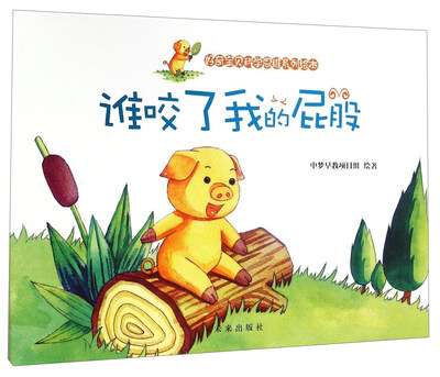 

好奇宝贝科学思维系列绘本谁咬了我的屁股
