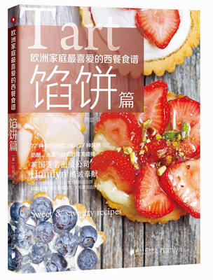 

欧洲家庭最喜爱的西餐食谱·馅饼篇