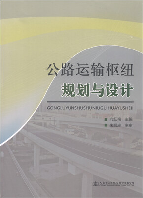 

公路运输枢纽规划与设计