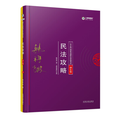 

司法考试2018 2018年国家法律职业资格考试：韩祥波民法攻略·讲义卷