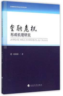 

金融危机形成机理研究