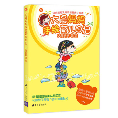 

大晨妈妈手绘育儿日记/亲子绘