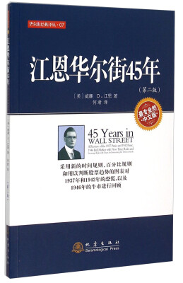 

江恩华尔街45年（第2版）[45 Years in Wall Street]