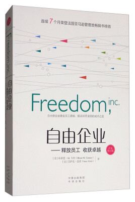 

自由企业：释放员工 收获卓越（扩充修订版）