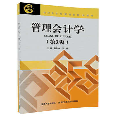 

管理会计学（第3版）/现代经济与管理类规划教材