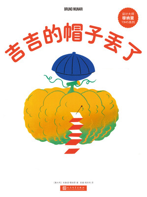 

设计大师穆纳里1945系列：吉吉的帽子丢了