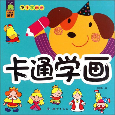 

小鲸鱼童书 小手学画画卡通学画