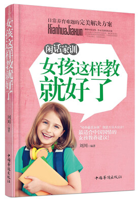

闲话家训：女孩这样教就好了