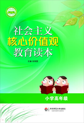 

社会主义核心价值观教育读本：小学高年级