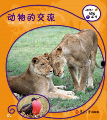

复旦版科学绘本·动物的秘密系列7：动物的交流