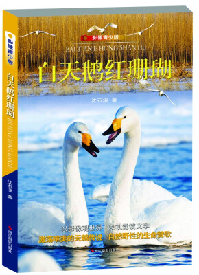 

白天鹅红珊瑚：影像青少版