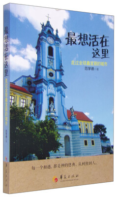

最想活在这里 走过全球最宜居的城市