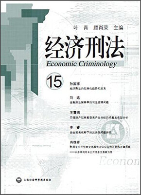 

经济刑法（第十五辑）