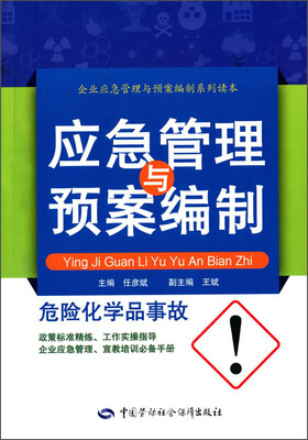 

危险化学品企业新工人三级安全教育读本（第二版）