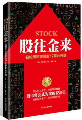 

股往金来轻松玩转股票的17堂公开课