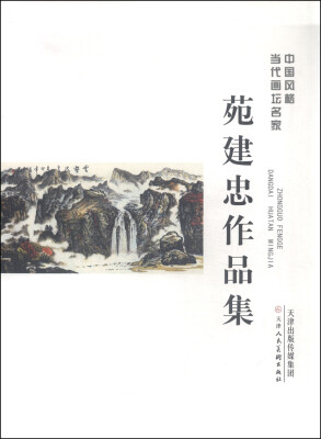 

中国风格当代画坛名家：苑建忠作品集