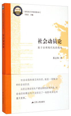 

政党政治与中国问题书系·社会动员论基于治理现代化的视角