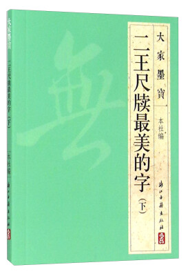 

大家墨宝 二王尺牍最美的字（下）