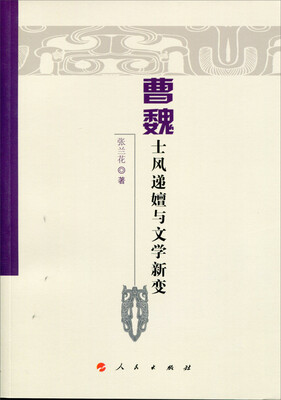 

曹魏士风递嬗与文学新变（魏晋隋唐历史文化研究丛书）