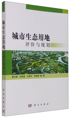 

城市生态用地评价与规划