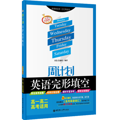 

周计划·英语完形填空：高一高二高考适用（附全文翻译 五年经典版 第三版）