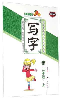 

小学生生字生词钢笔字帖：写字（三年级上 BS）