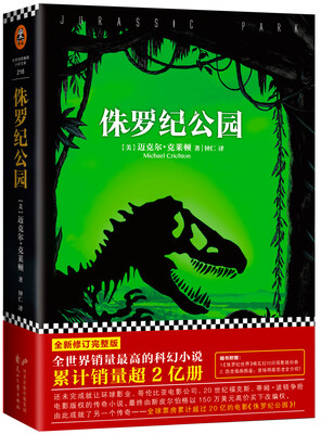 

侏罗纪公园全新修订完整版