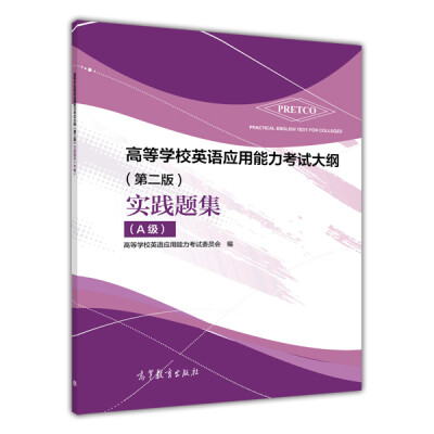 

高等学校英语应用能力考试大纲（第二版）实践题集（A级）（附光盘1张）