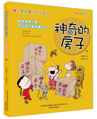 

孙幼军爷爷讲励志童话：神奇的房子（下 注音 全彩 美绘）