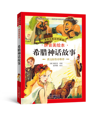 

世界儿童文学精选：希腊神话故事（拼音美绘本）