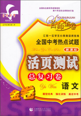

首师经典·全国中考热点试题活页测试总复习语文