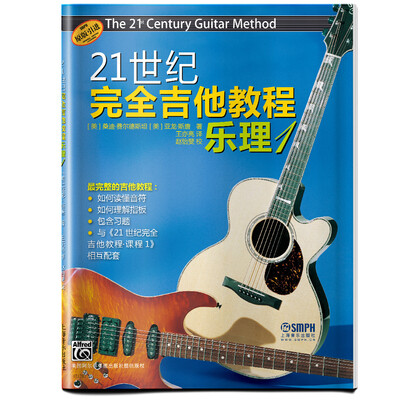 

21世纪完全吉他教程 乐理1