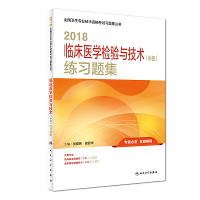 

2018临床医学检验与技术（中级）练习题集