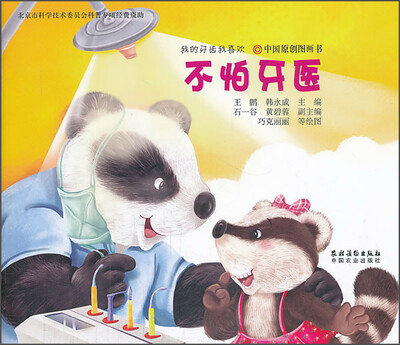 

我的牙齿我喜欢：不怕牙医