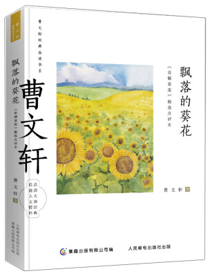 

曹文轩经典品读书系 飘落的葵花 《青铜葵花》精选点评本