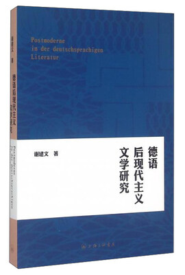 

德语后现代主义文学研究