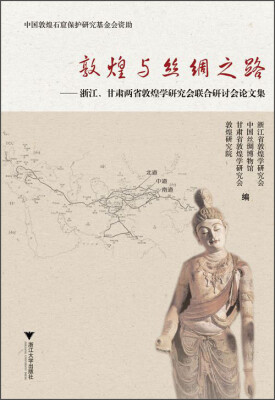 

敦煌与丝绸之路：浙江、甘肃两省敦煌学研究会联合研讨会论文集