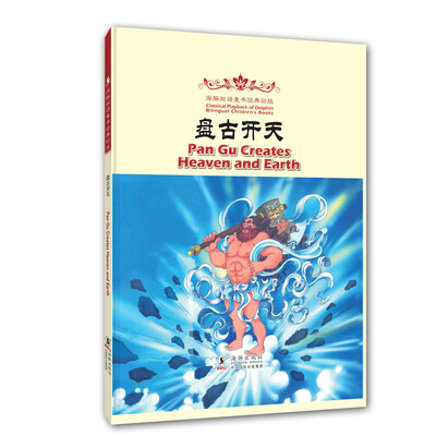 

海豚双语童书经典回放盘古开天汉英对照