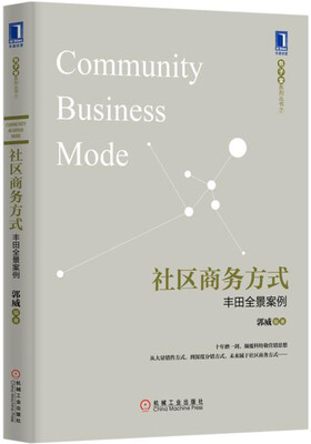 

社区商务方式丰田全景案例
