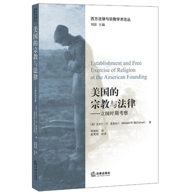 

美国的宗教与法律：立国时期考察