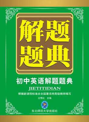 

解题题典 2015初中英语解题题典（课标版）